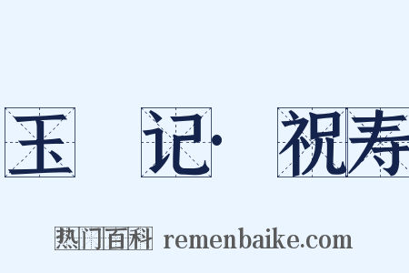 玉玦记·祝寿是什么意思的图片